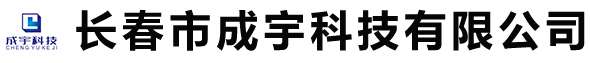 长春市成宇科技有限公司